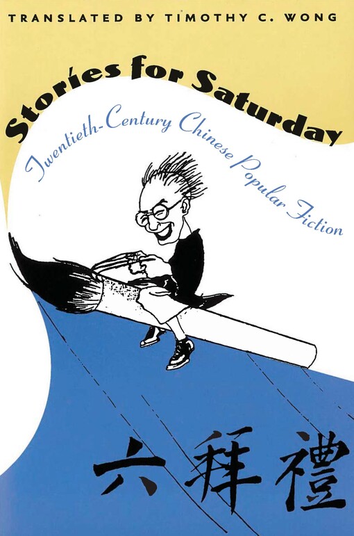 Stories for Saturday : twentieth-century Chinese popular fiction