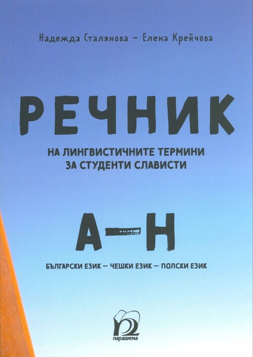 Rečnik na lingvističnite termini za studenti-slavisti (A-N)