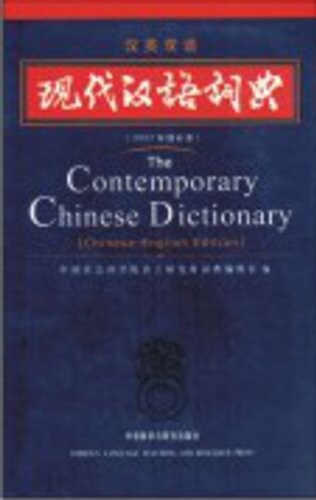 The Contemporary Chinese Dictionary (Chinese-English Edition) (Chinese Edition)