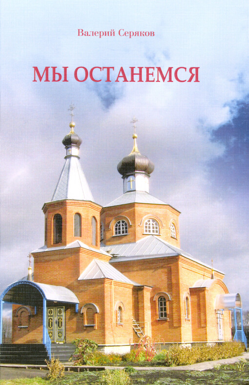 My ostanemsja : stichotvorenija