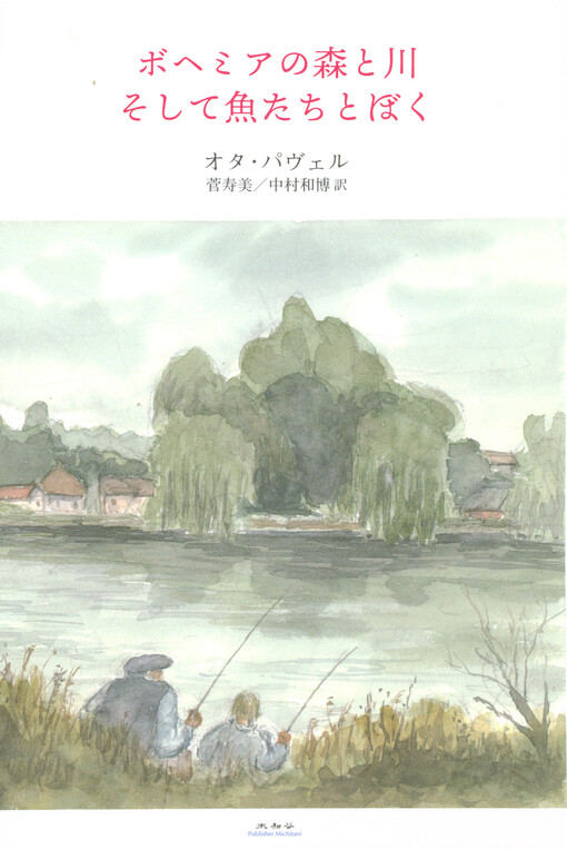 Bohemia no mori to kawa, soshite sakanatachi to boku