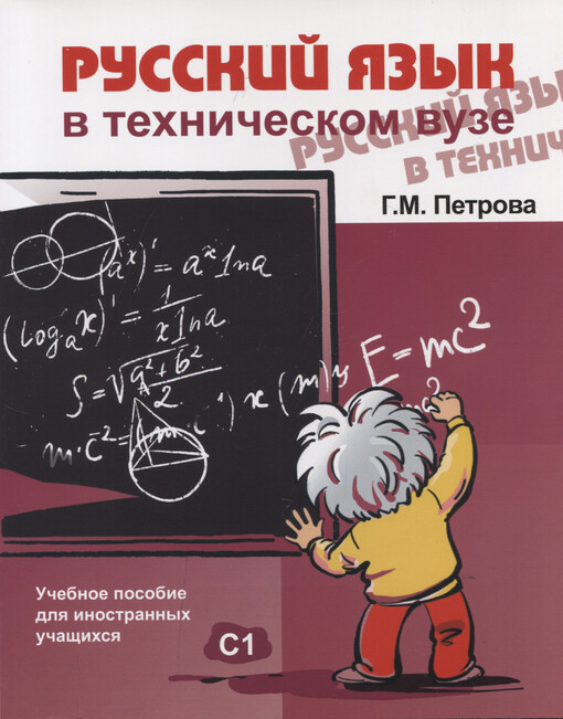 Russkij jazyk v techničeskom vuze : učebnoje posobije dlja inostrannych učaščichsja