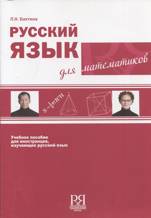 Russkij jazyk dlja matematikov : učebnoje posobije dlja inostrancev, izučajuščich russkij jazyk