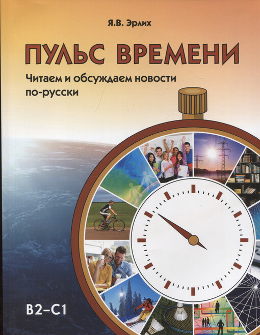 Pul's vremeni : čitajem i obsuždajem novosti po-russki