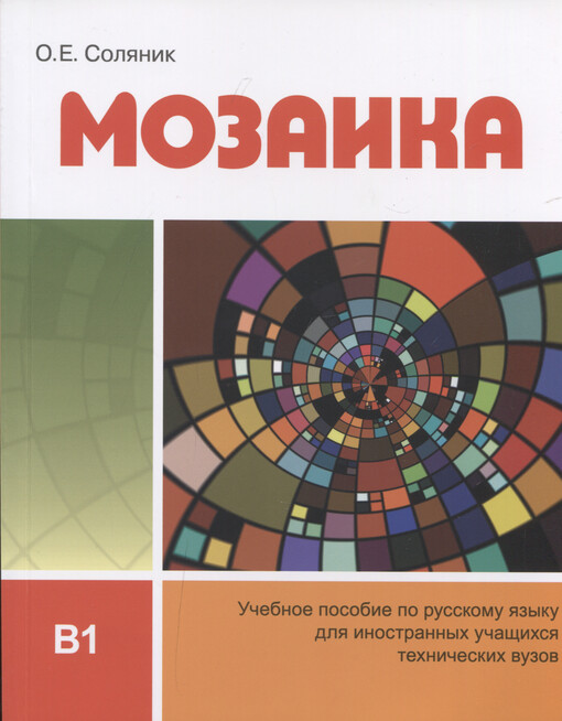Mozaika : učebnoje posobije dlja inostrannych učaščichsja techničeskich vuzov