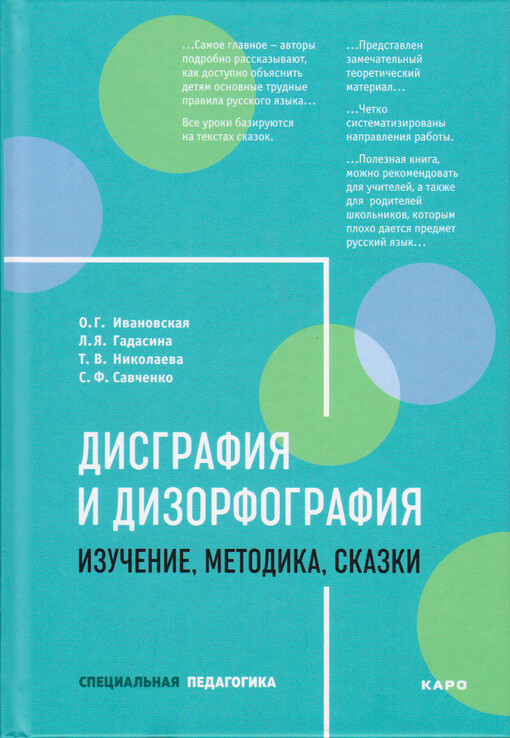 Disgrafija i dizorfografija : izučenije, metodika, skazki : metodičeskoje posobije