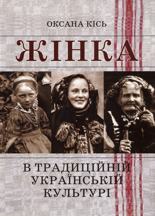 Žìnka v tradycìjnìj ukrajins‘kìj kul‘turì : druha polovyna XIX-počatok XX st. = Women in the traditional ukrainian culture : in the second half of 19th-early 20th centuries