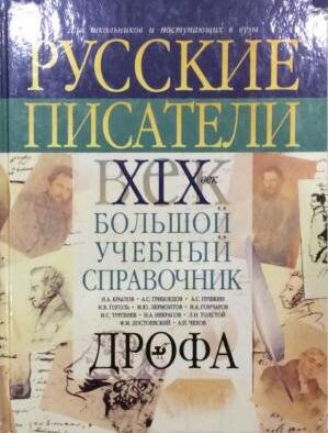 Russkie pisateli. XIX vek. Biografii. Bol'shoj uchebnyj spravochnik dlya shkol'nikov i postupayuschih v vuzy
