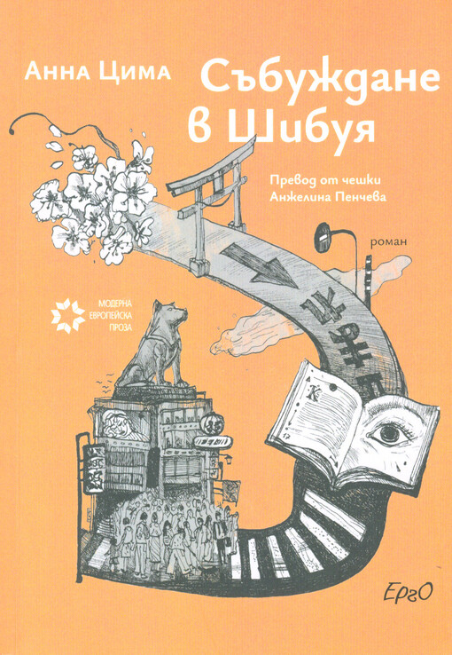 Săbuždane v Šibuja : roman