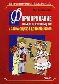 Formirovanije navykov rečevogo obščenija u zajikajuščichsja doškol'nikov : učebno-metodičeskoje posobije dlja logopedov
