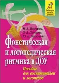 Foneticheskaya i logopedicheskaya ritmika v DOU. Metodicheskoe posobie dlya vospitatelej i logopedov