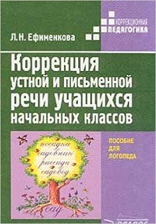 Korrektsiya ustnoj i pis'mennoj rechi uchaschikhsya nachal'nykh klassov (Korrektsionnaya pedagogika)