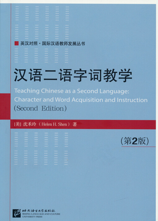 Jiben zixun shuming hanyu er yu zi ci jiaoxue = Teaching Chinese as a second language : character and word acquisition and instruction
