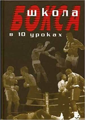 Shkola boksa v 10 urokakh