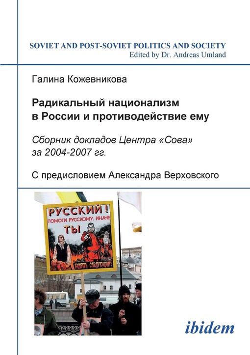 Radikal'nyi natsionalizm v Rossii i protivodeistvie emu: Sbornik dokladov Tsentra ''Sova'' za 2004-2007 gg. (Soviet and Post-Soviet Politics and Society 52) (Russian Edition)