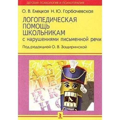 Speech therapy help students with written language disorders Develop concepts of space and time / Logopedicheskaya pomoshch shkolnikam s narusheniyami pismennoy rechi Formirovanie predstavleniy o prostranstve i vremeni