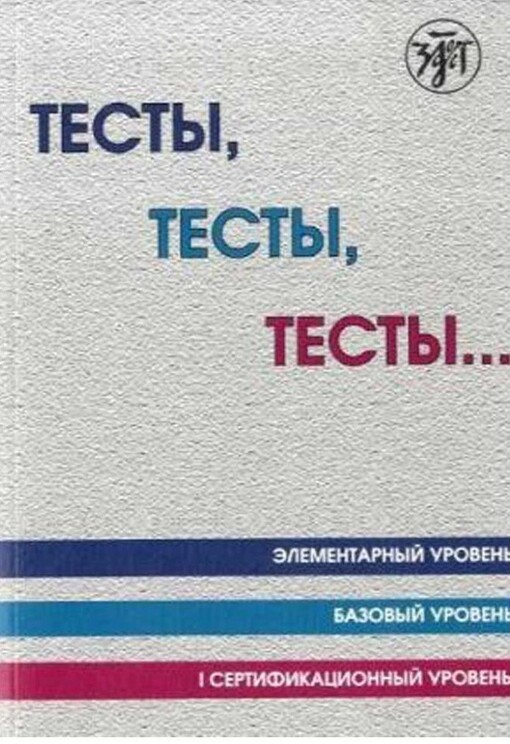 Testy testy testy Elementarnyi uroven Bazovyi uroven I sertifikatsionnyi uroven in Russian