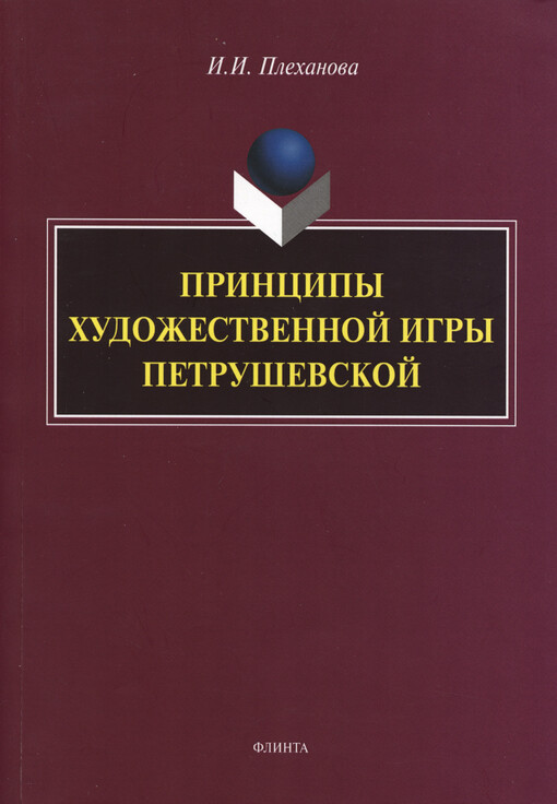 Principy chudožestvennoj igry Petruševskoj : monografija