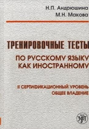 Training Tests in Russian as a Foreign Language: Level II Book + DVD (Russian Edition)
