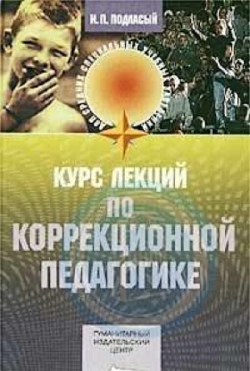 Kurs lektsij po korrektsionnoj pedagogike. Dlya srednikh spetsial'nykh uchebnykh zavedenij