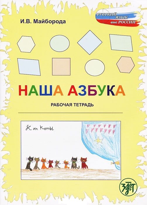 Our ABC: Our ABC Book (Russian Edition)