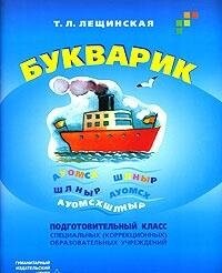 Bukvarik : podgotovitel'nyj klass special'nych (korrekcionnych) obrazovatel'nych učreždenij VIII vida