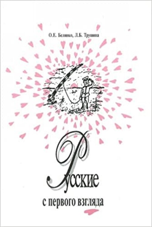 Russkij jazyk - svidetel' i chranitel' istoriji naroda : kniga dlja čtenija s kommentarijem i zadanijami (prodvinutyj etap) dlja inostrancev, izyčajuščich russkij jazyk