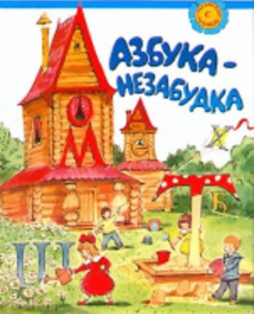 Russian with Mother - Rysskii Iazyk S Mamoi: Azbuka-Nezabudka (Russian Edition)