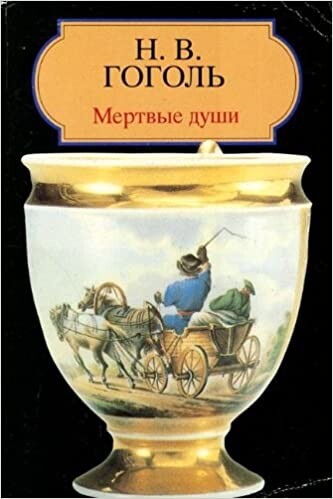 Dead Souls (Classiques Russes) (Russian Edition)