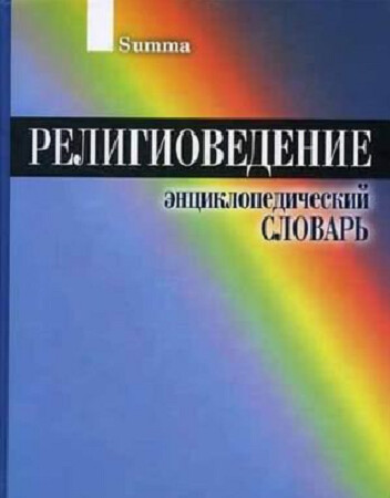 Religious. Collegiate Dictionary / Religiovedenie. Entsiklopedicheskiy slovar