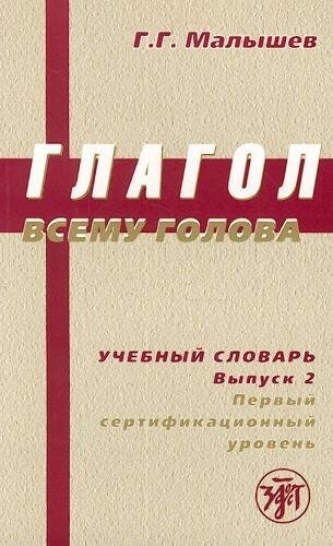The Verb is the Base of All: Book 2 (Russian Edition)