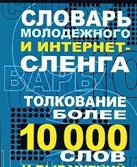 Slovar' molodežnogo i internet-slenga : tolkovanije boleje 10 000 slov i vyraženij