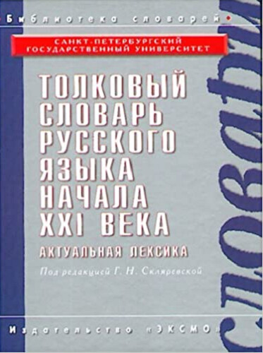 Tolkovyi slovar russkogo iazyka nachala XXI veka. Aktualnaia leksika.