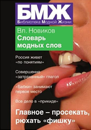 Novyi slovar modnykh slov (in Russian)