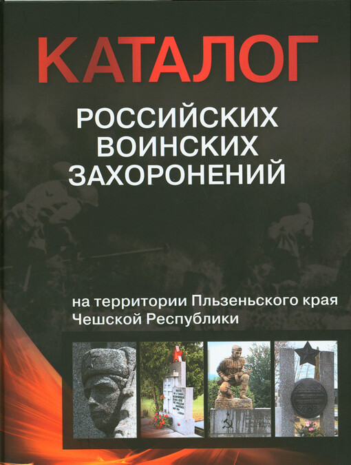 Katalog rossijskich (sovetskich) voinskich zachoronenij na territoriji Pl‘zen‘skogo kraja Češskoj Respubliki
