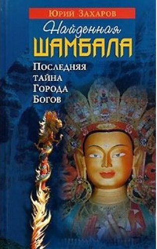 Najdennaya Shambala. Poslednyaya tajna Goroda Bogov