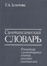 Sintaksicheskii slovar: Repertuar elementarnykh edinits russkogo sintaksisa (Russian Edition)