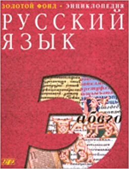 Russian yazyk.entsiklopediya. (BDT). (ZF) / Russkiy yazyk.Entsiklopediya.(BRE).(ZF)