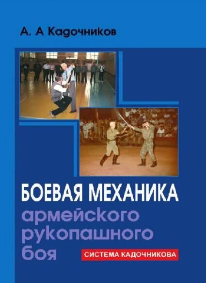 Boevaya mekhanika armejskogo rukopashnogo boya