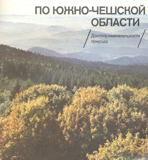 Po južno-češskoj oblasti : (dostoprimečatelnosti priroda)