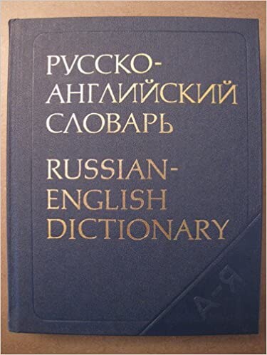 Russian English Dictionary (Russian and English Edition)
