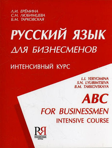ABC for Businessmen. Intensive Course. 6th edition (in Russian)