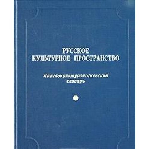 Russkoje kul'turnoje prostranstvo: Lingvokul'turologičeskij slovar'. Vyp. 1, Zoomorfnyje obrazy, Precedentnyje imena, Precedentnyje teksty, Precedentnyje vyskazyvanija