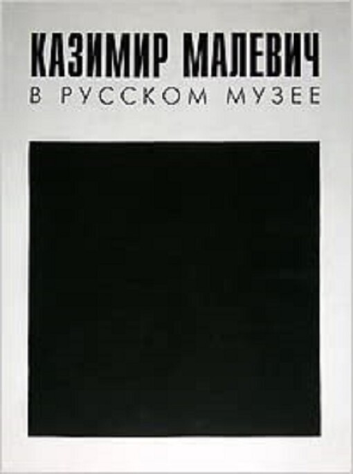 Kazimir Malevič v Russkom muzeje