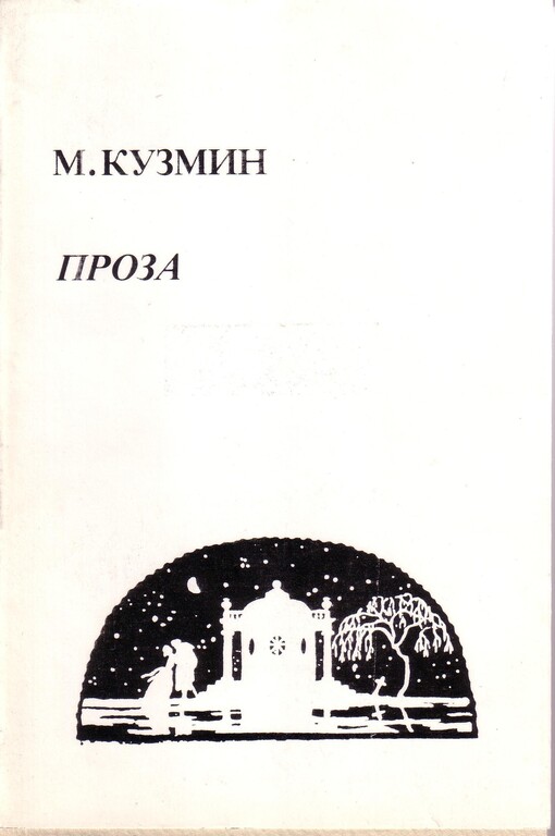 Proza: Nesobrannaia Proza /Modern Russian Literature and Culture Studies and Texts Vol 21
