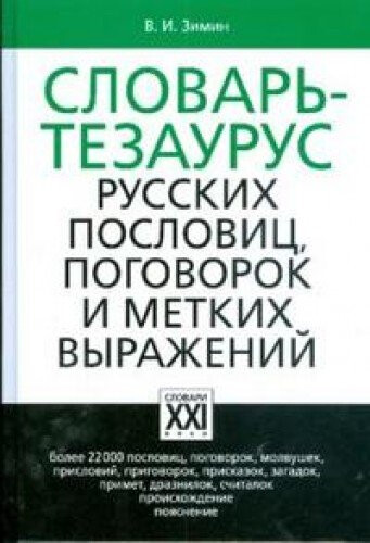 Slovar'-tezaurus russkich poslovic, pogovorok i metkich vyraženij : boleje 22000 poslovic, pogovorok, molvušek, prislovij, prigovorok, priskazok, zagadok, primet, draznilok, sčitalok