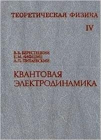 Teoretičeskaja fizika. Tom IV, Kvantovaja elektrodinamika