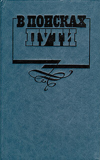 V poiskach puti : russkaja intelligencija i sud'by Rossii