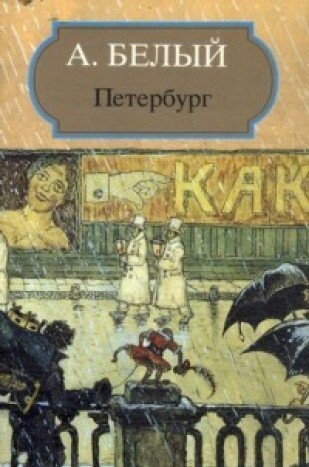 Petersburg (Russian Classics) (in Russian) (Russian Edition)