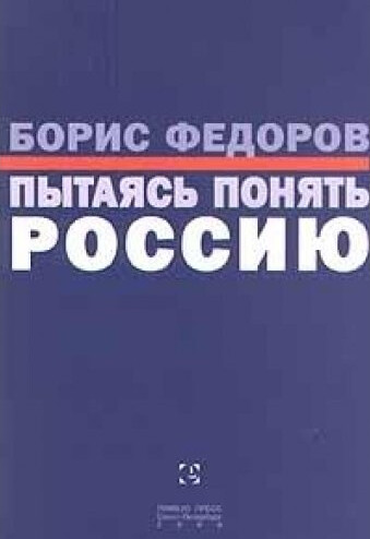 Pytajas' ponjat' Rossiju